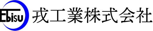 戎工業
